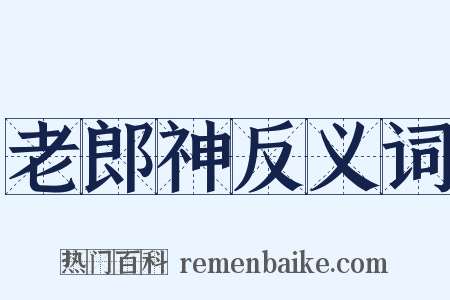 老郎神反义词是什么意思的图片